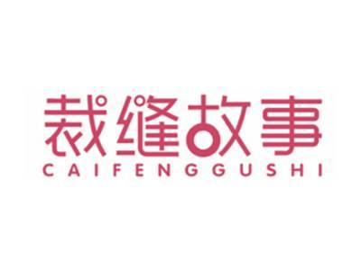 裁缝故事