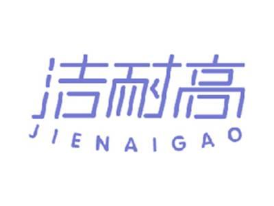 洁耐高
