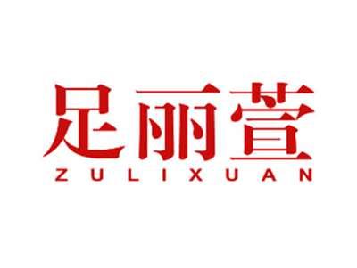 足丽萱