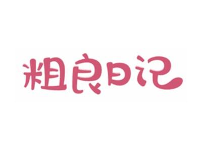 粗良日记
