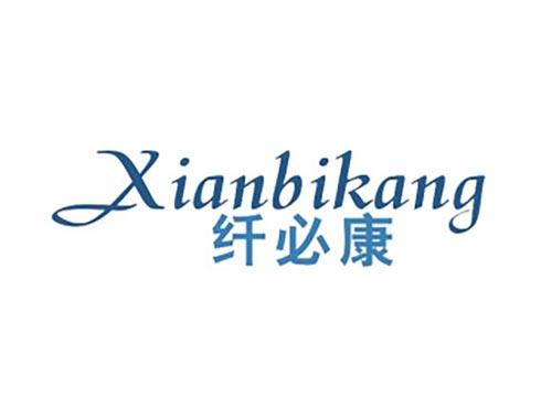 纤必康