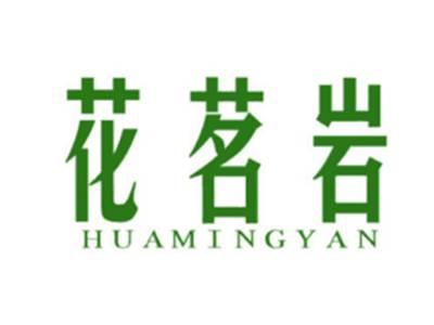花茗岩