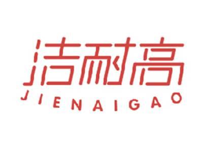 洁耐高