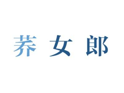 荞女郎