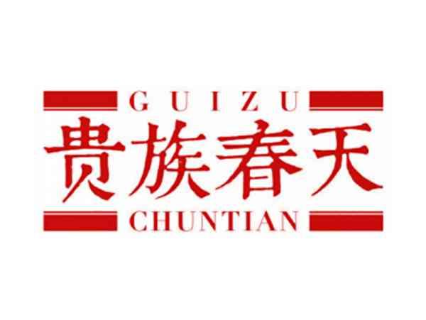 贵族春天