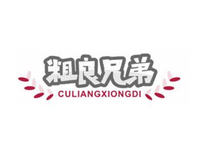 粗良兄弟