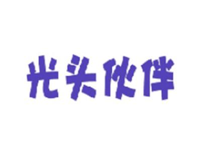光头伙伴