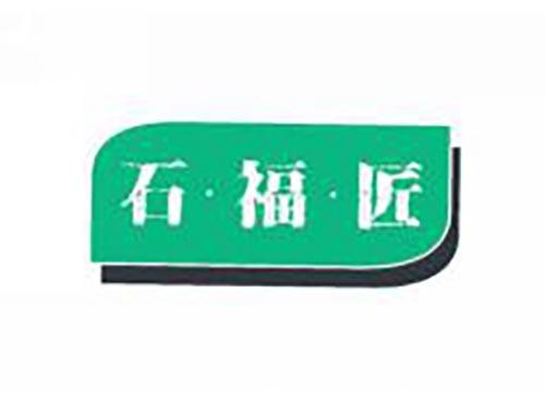 石福匠