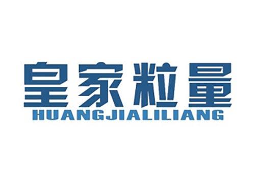 皇家粒量