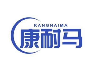康耐马