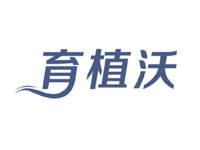 育植沃