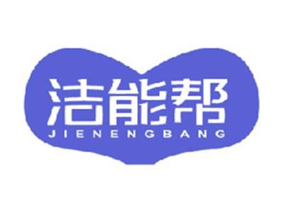 洁能帮