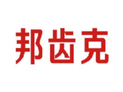 邦齿克