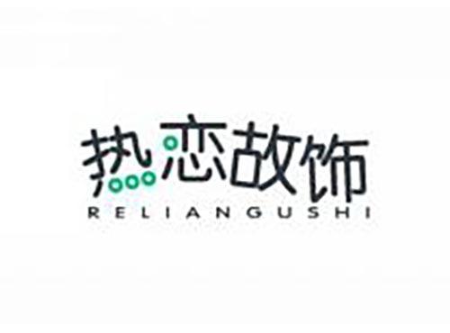 热恋故饰