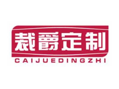 裁爵定制