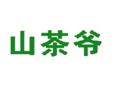 山茶爷