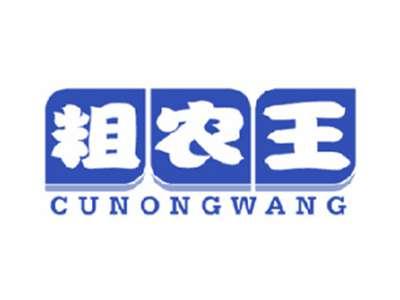 粗农王
