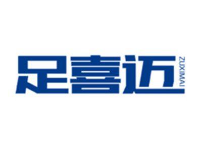 足喜迈