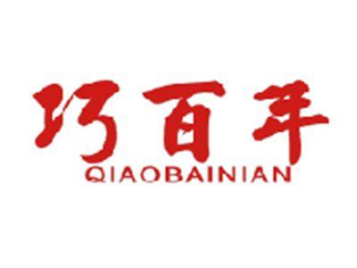 巧百年