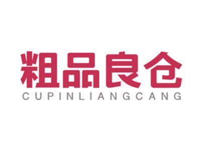 粗品良仓