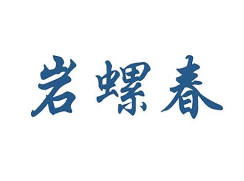 岩螺春