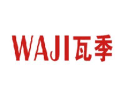 瓦季