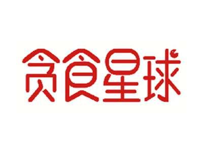 贪食星球