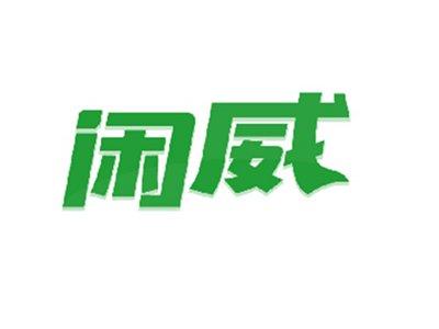 闲威