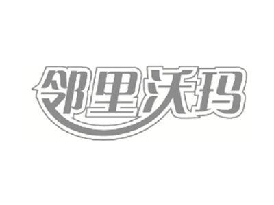 邻里沃玛
