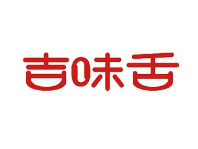 吉味舌