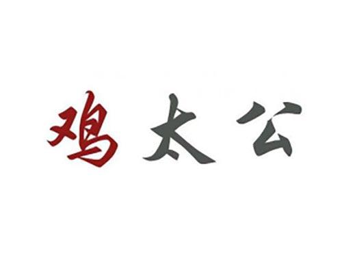 鸡太公
