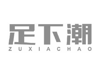 足下潮