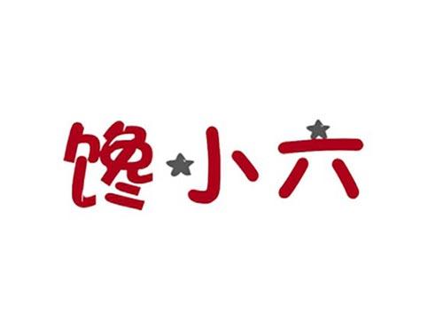 馋小六