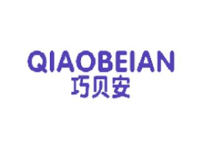 巧贝安