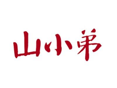山小弟