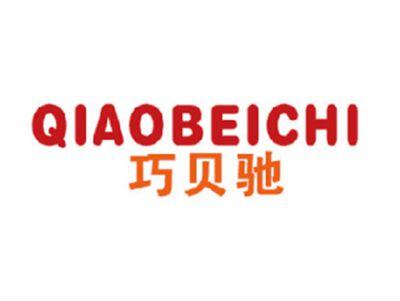 巧贝驰