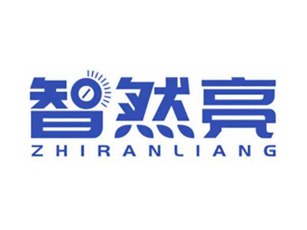 智然亮