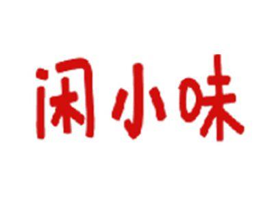闲小味