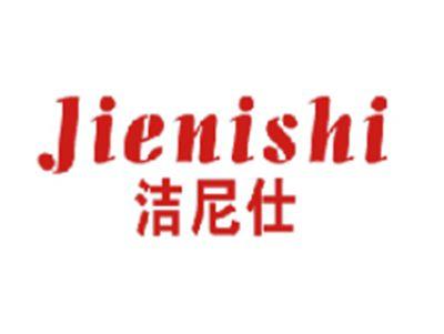 洁尼仕