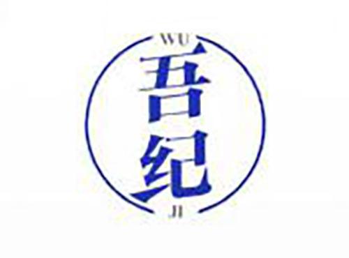 吾纪