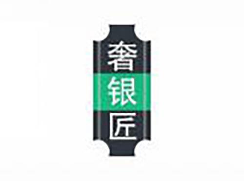 奢银匠