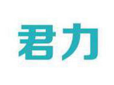 君力