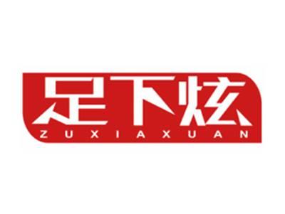 足下炫