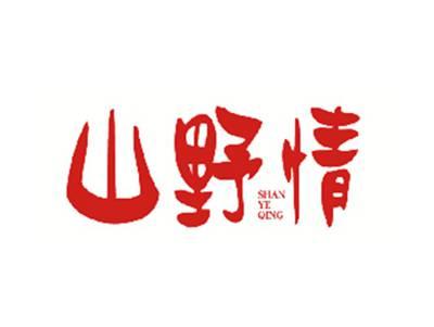 山野情