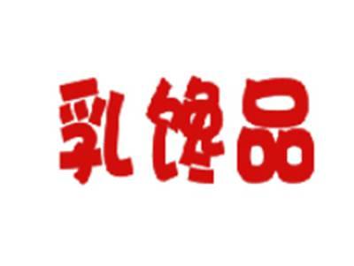 乳馋品