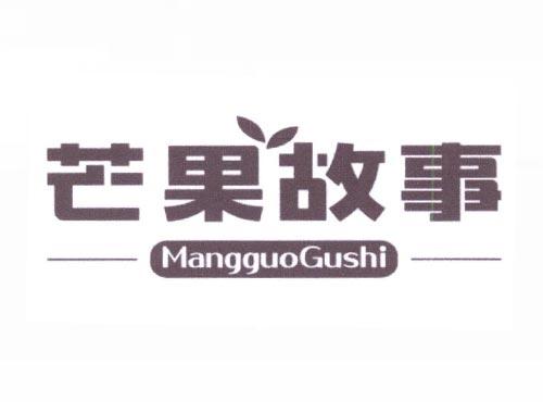 芒果故事