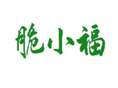 脆小福
