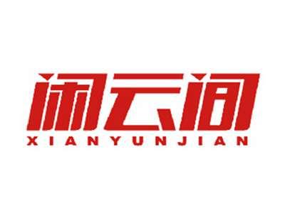 闲云间