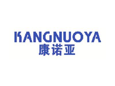 康诺亚