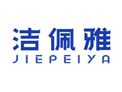 洁佩雅